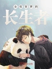 女权世界的长生者下载